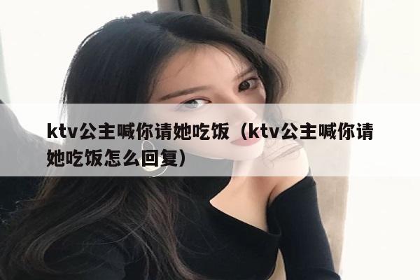 ktv公主喊你请她吃饭（ktv公主喊你请她吃饭怎么回复）