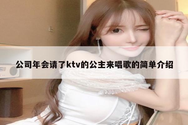 公司年会请了ktv的公主来唱歌的简单介绍