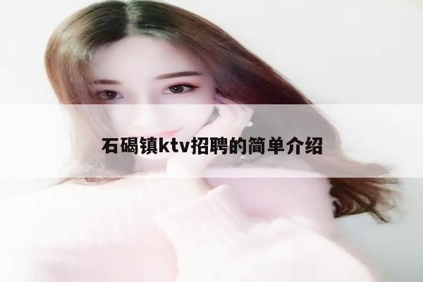 石碣镇ktv招聘的简单介绍