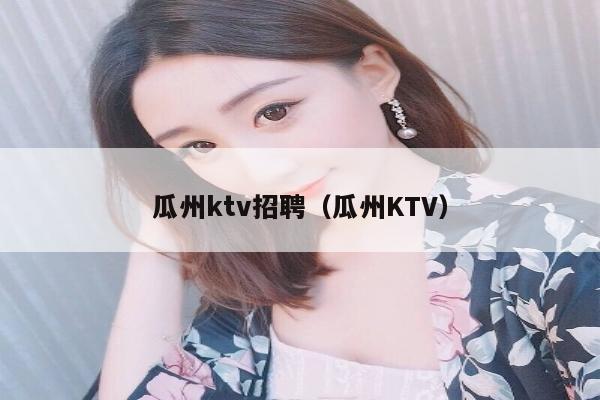 瓜州ktv招聘（瓜州KTV）
