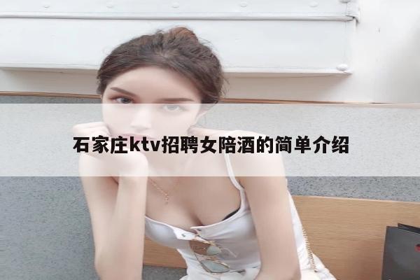 石家庄ktv招聘女陪酒的简单介绍