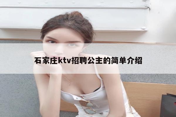 石家庄ktv招聘公主的简单介绍
