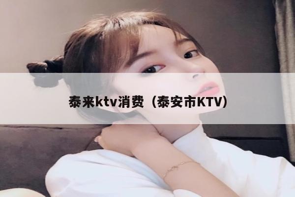 泰来ktv消费（泰安市KTV）