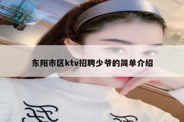 东阳市区ktv招聘少爷的简单介绍