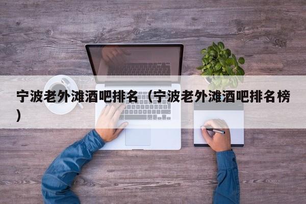 宁波老外滩酒吧排名（宁波老外滩酒吧排名榜）