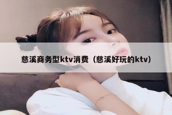 慈溪商务型ktv消费（慈溪好玩的ktv）