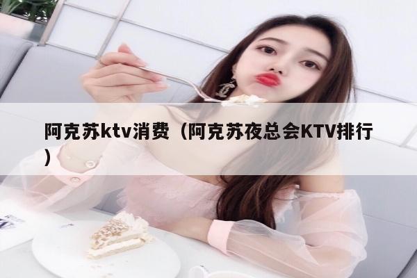 阿克苏ktv消费（阿克苏夜总会KTV排行）