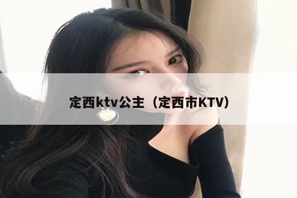 定西ktv公主（定西市KTV）