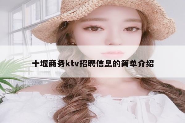 十堰商务ktv招聘信息的简单介绍