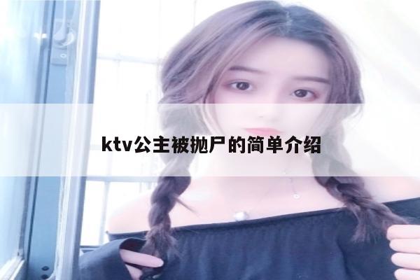 ktv公主被抛尸的简单介绍