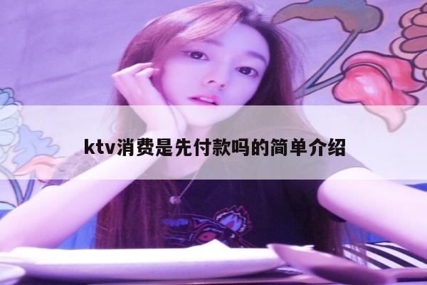 ktv消费是先付款吗的简单介绍