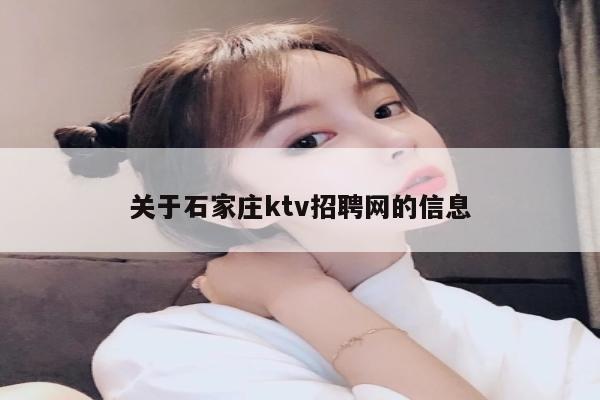 关于石家庄ktv招聘网的信息