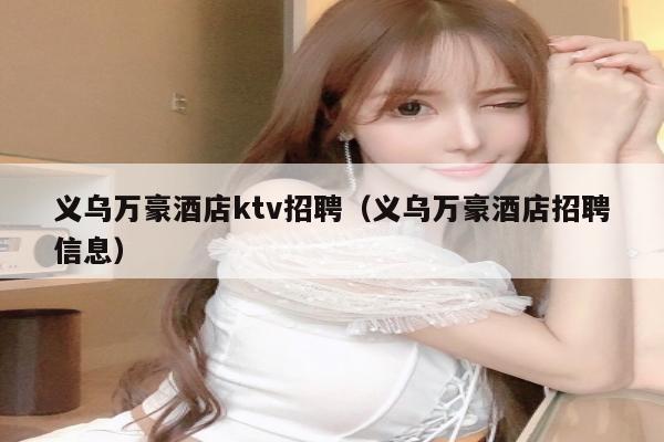 义乌万豪酒店ktv招聘（义乌万豪酒店招聘信息）