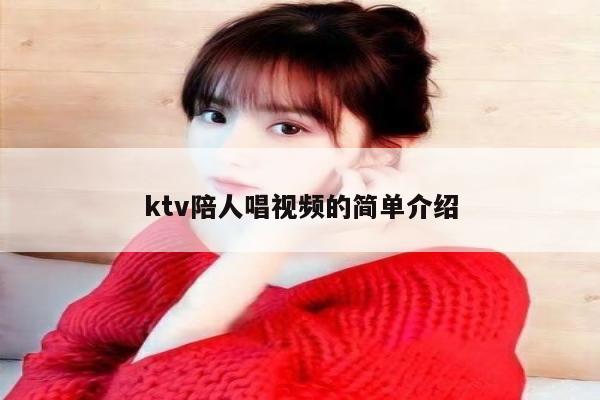 ktv陪人唱视频的简单介绍