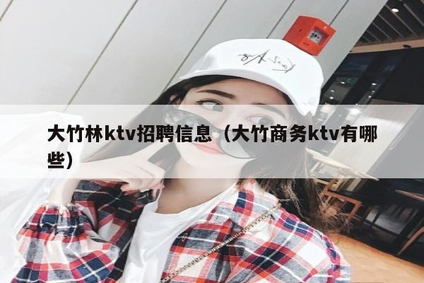 大竹林ktv招聘信息（大竹商务ktv有哪些）