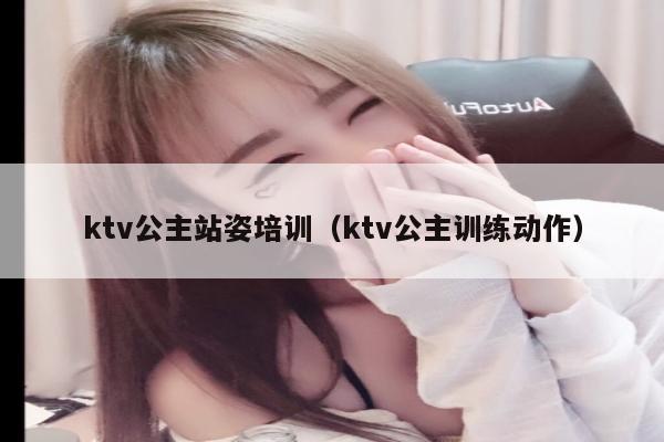ktv公主站姿培训（ktv公主训练动作）