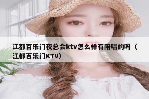 江都百乐门夜总会ktv怎么样有陪唱的吗（江都百乐门KTV）