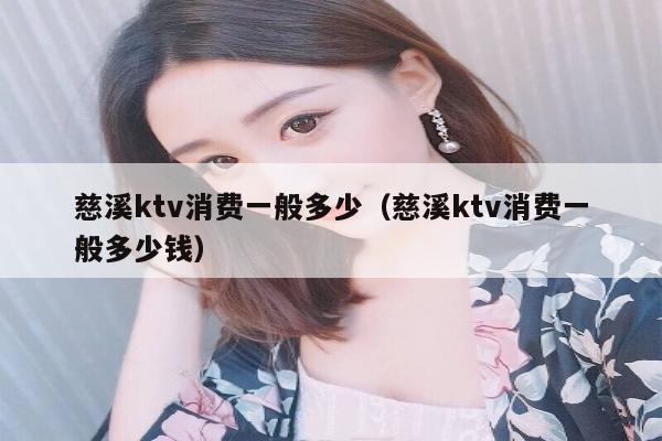 慈溪ktv消费一般多少（慈溪ktv消费一般多少钱）