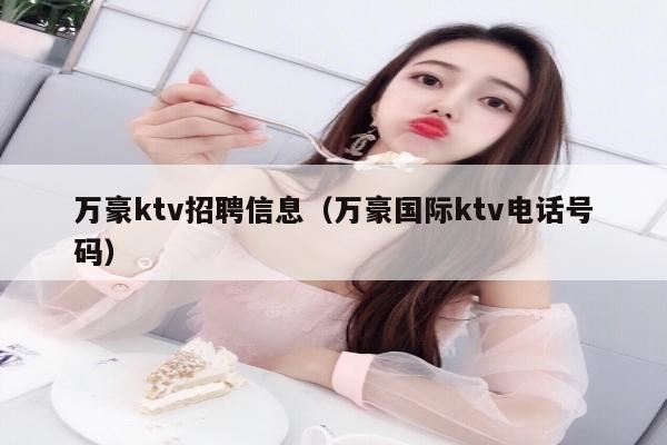万豪ktv招聘信息（万豪国际ktv电话号码）