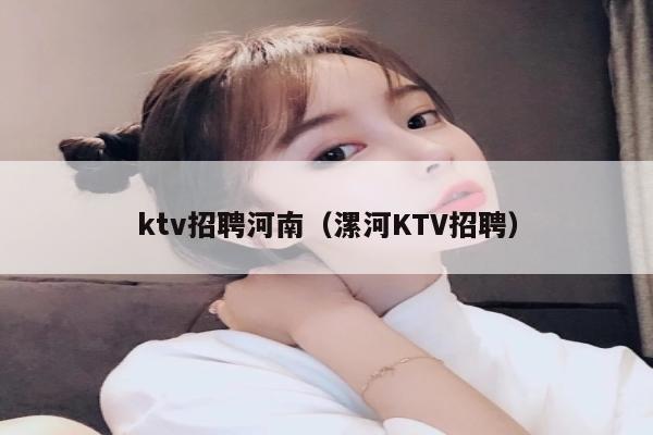 ktv招聘河南（漯河KTV招聘）