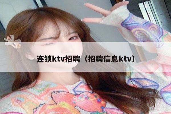 连锁ktv招聘（招聘信息ktv）