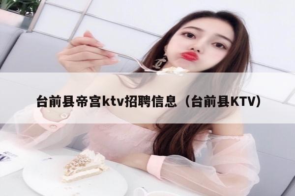 台前县帝宫ktv招聘信息（台前县KTV）