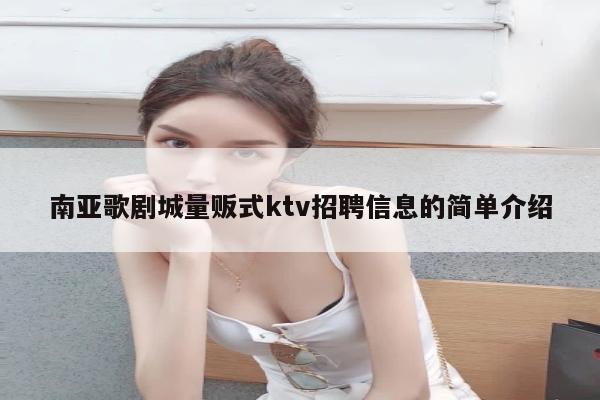 南亚歌剧城量贩式ktv招聘信息的简单介绍