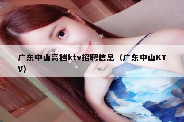 广东中山高档ktv招聘信息（广东中山KTV）