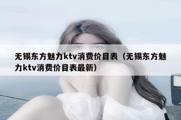 无锡东方魅力ktv消费价目表（无锡东方魅力ktv消费价目表最新）
