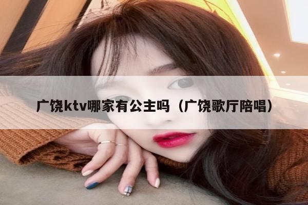 广饶ktv哪家有公主吗（广饶歌厅陪唱）
