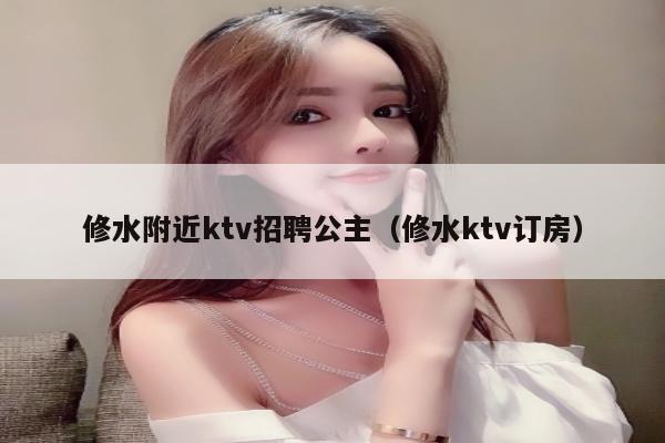 修水附近ktv招聘公主（修水ktv订房）