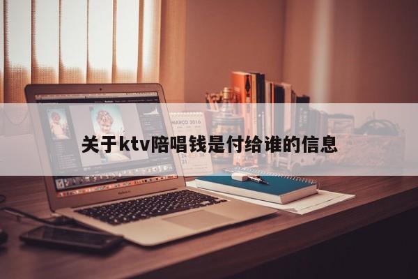 关于ktv陪唱钱是付给谁的信息