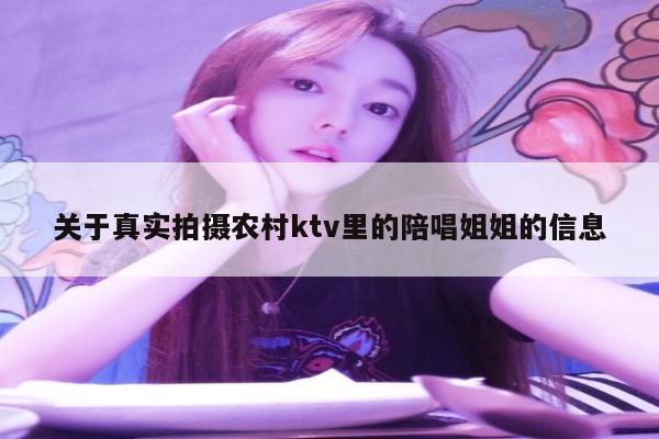 关于真实拍摄农村ktv里的陪唱姐姐的信息
