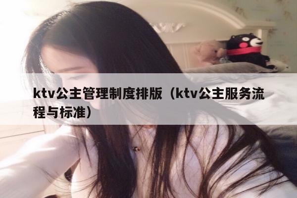ktv公主管理制度排版（ktv公主服务流程与标准）