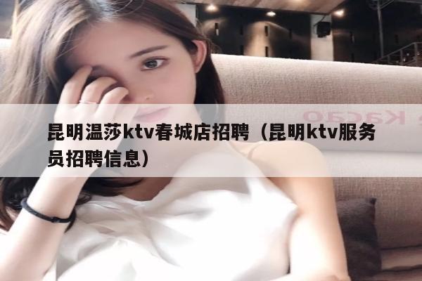 昆明温莎ktv春城店招聘（昆明ktv服务员招聘信息）