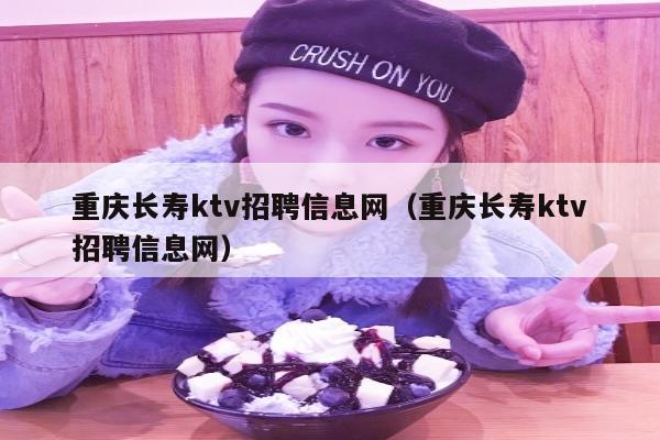 重庆长寿ktv招聘信息网（重庆长寿ktv招聘信息网）