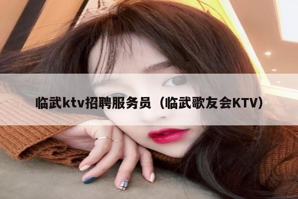 临武ktv招聘服务员（临武歌友会KTV）