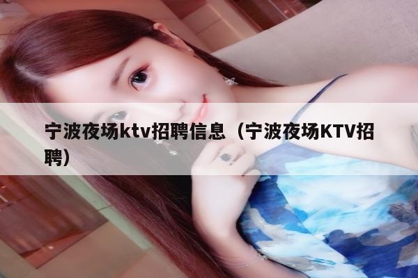 宁波夜场ktv招聘信息（宁波夜场KTV招聘）