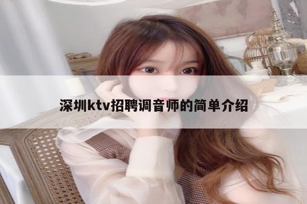 深圳ktv招聘调音师的简单介绍