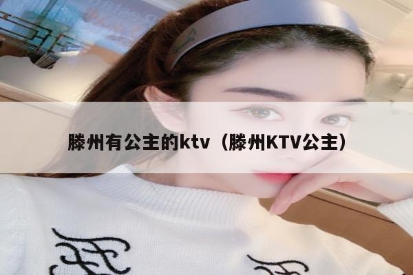 滕州有公主的ktv（滕州KTV公主）