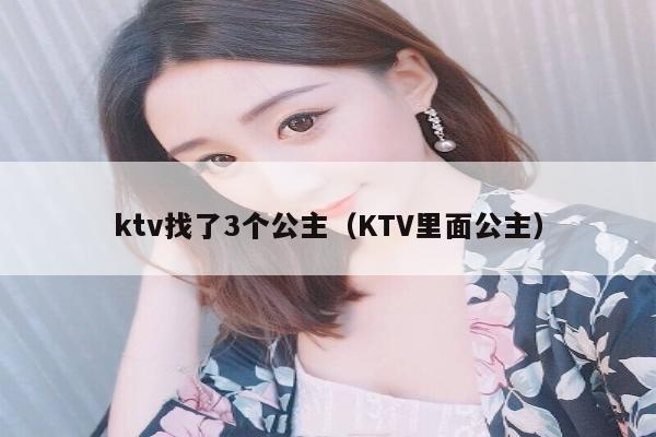 ktv找了3个公主（KTV里面公主）