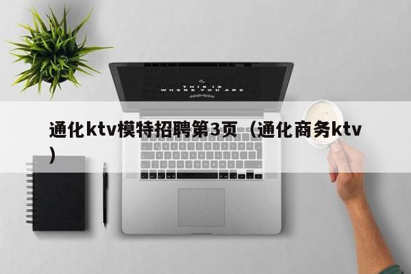 通化ktv模特招聘第3页（通化商务ktv）