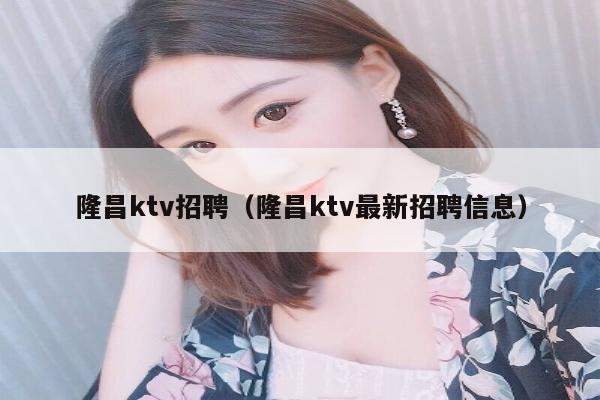 隆昌ktv招聘（隆昌ktv最新招聘信息）