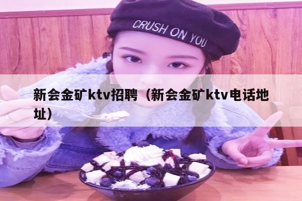 新会金矿ktv招聘（新会金矿ktv电话地址）