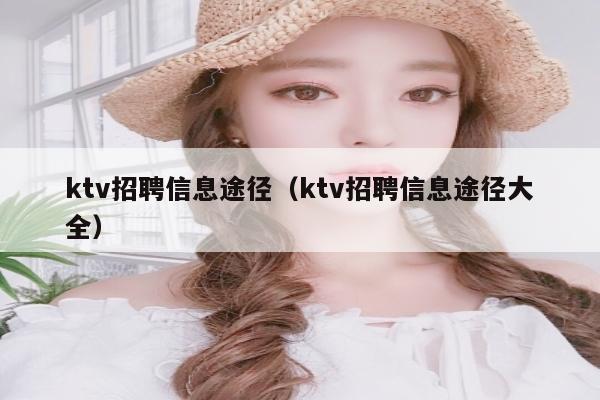 ktv招聘信息途径（ktv招聘信息途径大全）