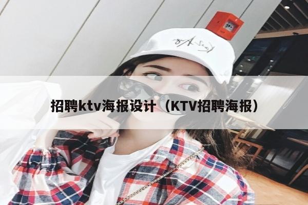 招聘ktv海报设计（KTV招聘海报）