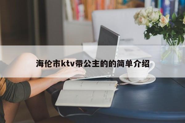 海伦市ktv带公主的的简单介绍