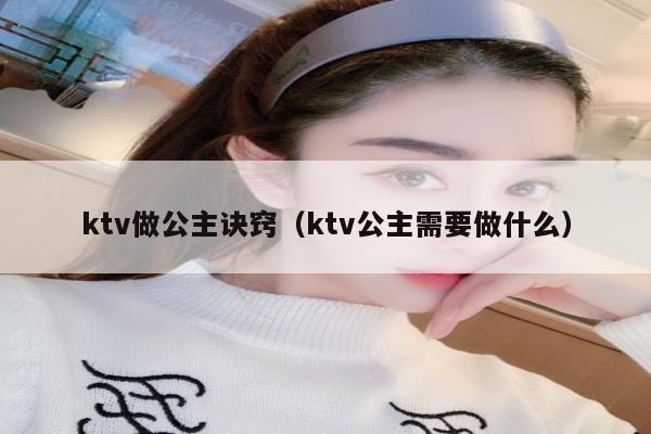 ktv做公主诀窍（ktv公主需要做什么）
