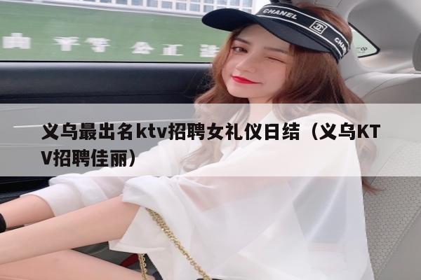 义乌最出名ktv招聘女礼仪日结（义乌KTV招聘佳丽）