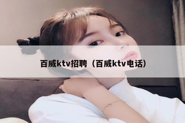百威ktv招聘（百威ktv电话）